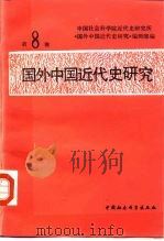 国外中国近代史研究  第8辑（1985 PDF版）