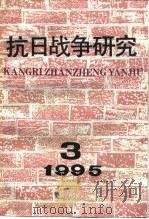 抗日战争研究  1995年  第3期（ PDF版）