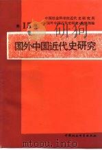 国外中国近代史研究  第15辑（1990 PDF版）