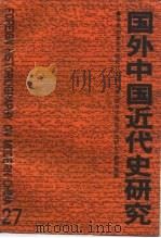 国外中国近代史研究  第27辑（1995 PDF版）