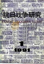 抗日战争研究 1991年 第1期 1991 PDF电子版封面 1002·9575 张海鹏
