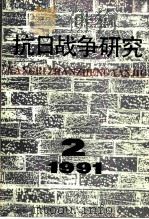 抗日战争研究 1991年第2期 1991 PDF电子版封面 10020575 张海鹏