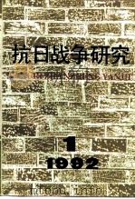 抗日战争研究  1992年  第1期（1992 PDF版）