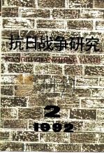 抗日战争研究 1992年 第2期 1992 PDF电子版封面 10029575 张海鹏