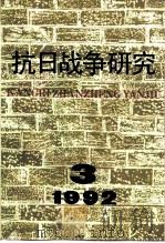 抗日战争研究 1992年 第3期 1992 PDF电子版封面 10029575 张海鹏