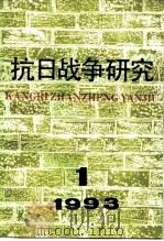 抗日战争研究 1993年 第1期 1993 PDF电子版封面 10029575 张海鹏