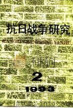 抗日战争研究 1993年 第2期 1993 PDF电子版封面 10029575 张海鹏
