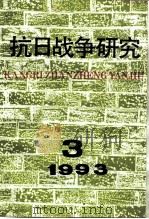 抗日战争研究 1993年 第3期 1993 PDF电子版封面 10029575 张海鹏