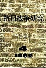 抗日战争研究 1992年 第4期 1992 PDF电子版封面 10029575 张海鹏