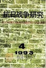 抗日战争研究 1993年 第4期 1993 PDF电子版封面 10029575 张海鹏
