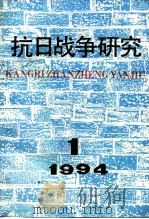 抗日战争研究 1994年 第1期 1994 PDF电子版封面 10029575 张海鹏