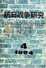 抗日战争研究 1994年 第4期 1994 PDF电子版封面 10029575 张海鹏
