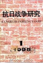 抗日战争研究 1995年 第1期 1995 PDF电子版封面 10029575 张海鹏