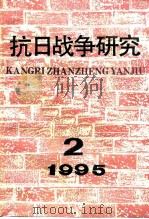 抗日战争研究  1995年  第2期（1995 PDF版）