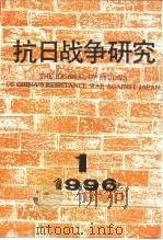 抗日战争研究  1996年  第1期（ PDF版）