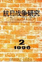 抗日战争研究  1996年  第2期（ PDF版）