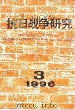 抗日战争研究  1996年  第3期（ PDF版）
