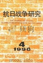 抗日战争研究  1996年  第4期（ PDF版）