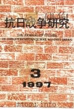 抗日战争研究  1997年  第3期（ PDF版）