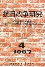 抗日战争研究  1997年  第4期（ PDF版）