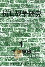 抗日战争研究  1998年  第1期（ PDF版）