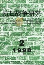 抗日战争研究  1998年  第2期（ PDF版）