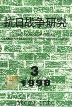 抗日战争研究  1998年  第3期（ PDF版）