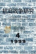 抗日战争研究  1999年  第4期（ PDF版）