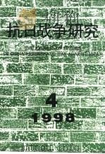 抗日战争研究  1998年  第4期（ PDF版）