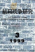 抗日战争研究  1999年  第3期（ PDF版）
