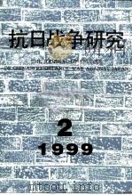 抗日战争研究  1999年  第2期（ PDF版）