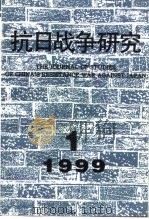 抗日战争研究 1999年 第1期 PDF电子版封面 10029575 张海鹏主编