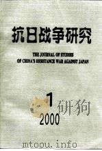 抗日战争研究  2000年  第1期（ PDF版）