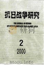 抗日战争研究  2000年  第2期（ PDF版）