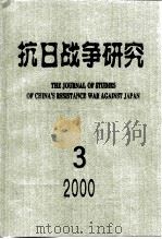 抗日战争研究  2000年  第3期（ PDF版）