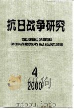 抗日战争研究  2000年  第4期（ PDF版）