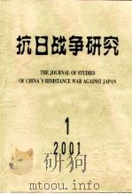 抗日战争研究  2001年  第1期（ PDF版）