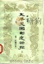 太平天国制度初探  第二次修订本  （上、下）（1989.08 PDF版）