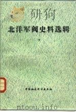 北洋军阀史料选辑  下（1981 PDF版）