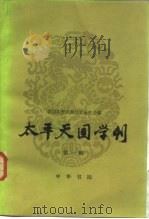 太平天国学刊 第1辑 1983 PDF电子版封面 11018·1105 北京太平天国历史研究会编;王庆成
