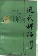 近代稗海  第二辑（1985年08月第1版 PDF版）