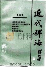 近代稗海  第3辑（1985 PDF版）