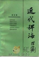 近代稗海  第四辑（1985年10月第1版 PDF版）
