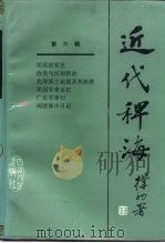 近代稗海  第六辑（1987年09月第1版 PDF版）
