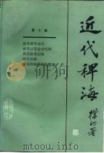 近代稗海  第七辑（1987年08月第1版 PDF版）