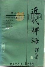 近代稗海  第八辑（1987年09月第1版 PDF版）