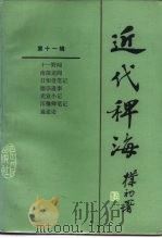 近代稗海  第十一辑（1988年06月第1版 PDF版）