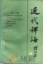 近代稗海  第十二辑（1988年04月第1版 PDF版）