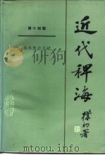 近代稗海  第十四辑（1988年06月第1版 PDF版）