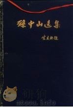 孙中山选集  上（1956 PDF版）